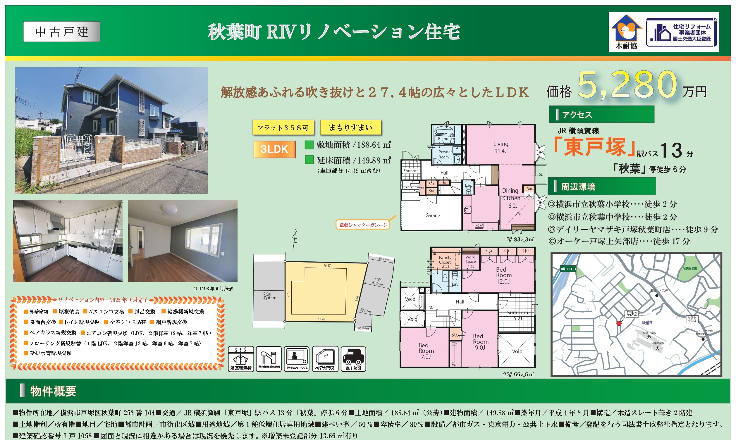 秋葉町リノベーション住宅