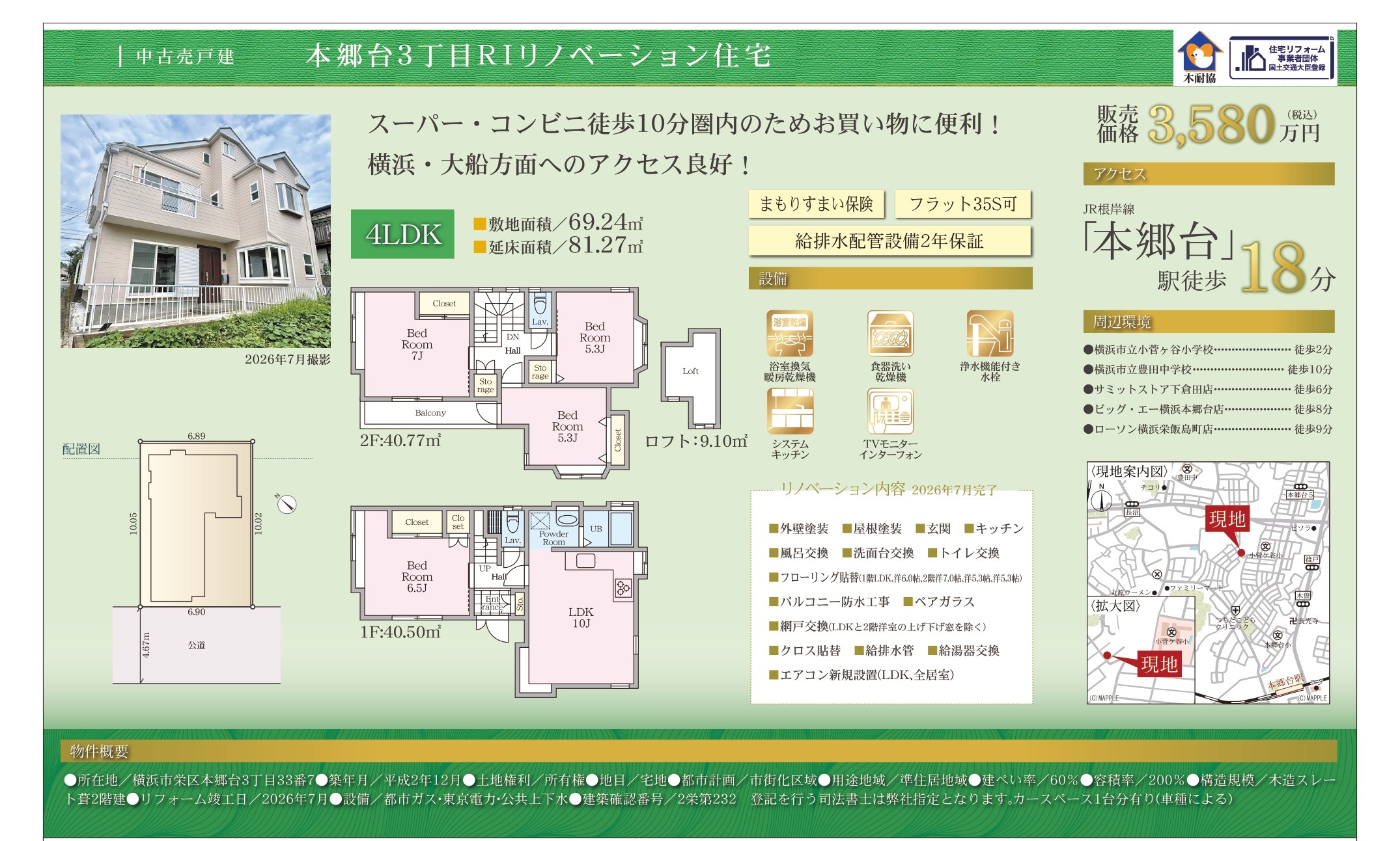 本郷台３丁目リノベーション住宅