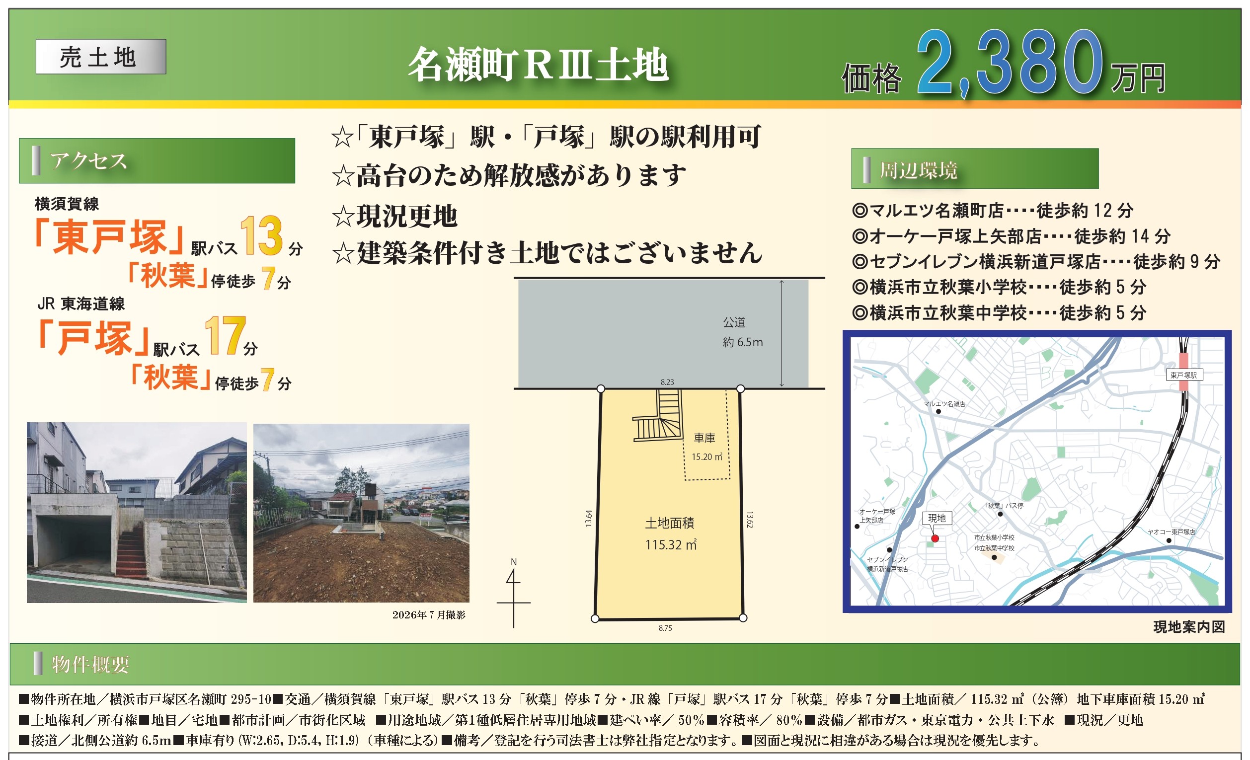 名瀬町土地