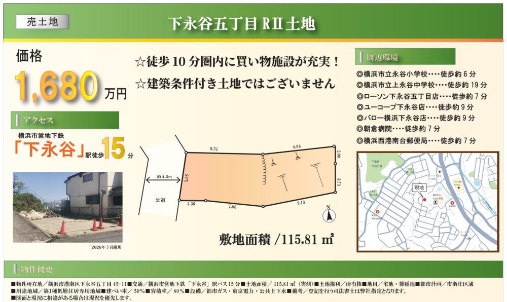 下永谷5丁目土地