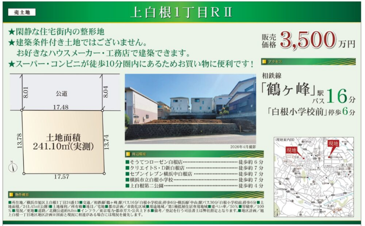 上白根1丁目売地